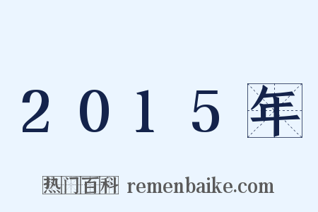 2015年是什么意思的图片